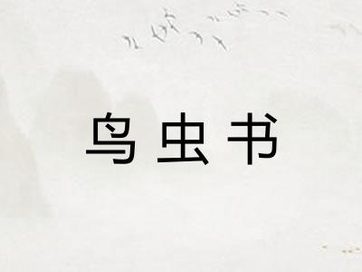鸟虫书