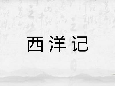 西洋记