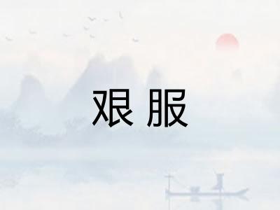 艰服