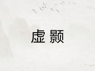 虚颢