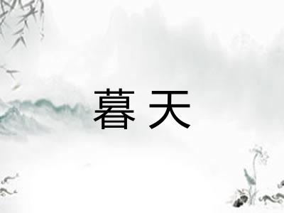 暮天