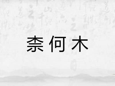 柰何木