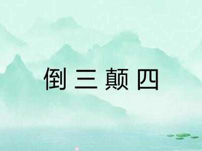 倒三颠四