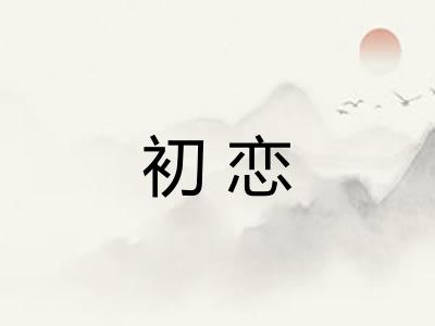 初恋