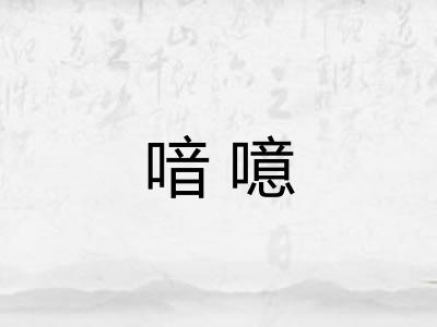 喑噫