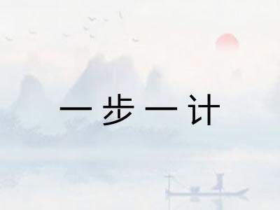 一步一计