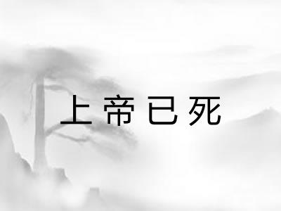 上帝已死