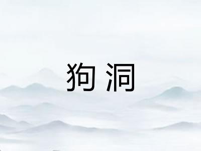 狗洞