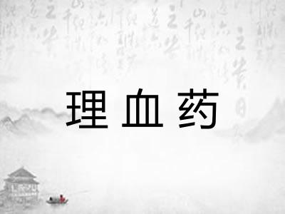 理血药