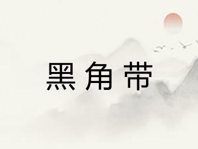 黑角带