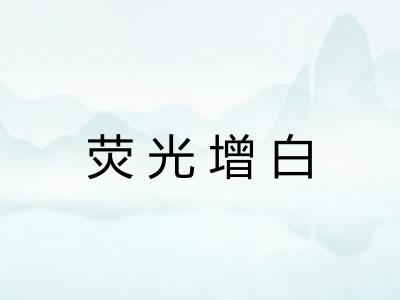 荧光增白