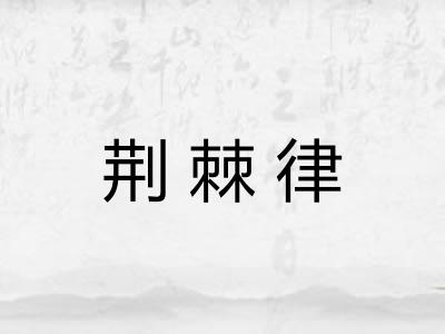 荆棘律