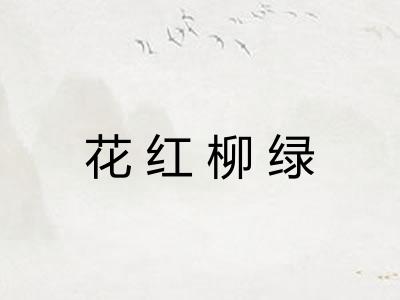 花红柳绿