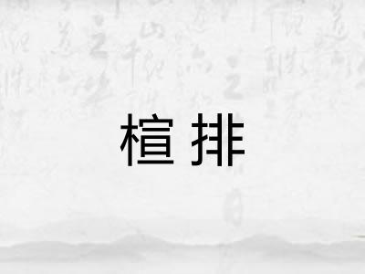 楦排