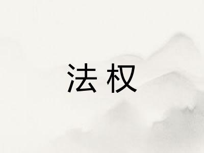 法权