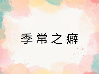 季常之癖