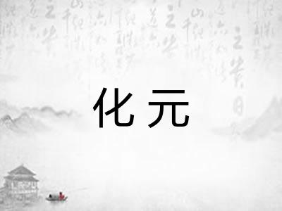 化元