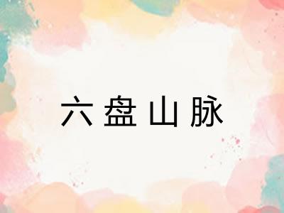 六盘山脉