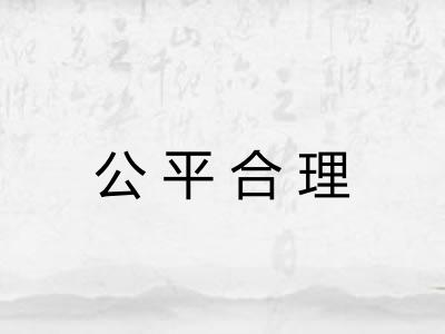 公平合理