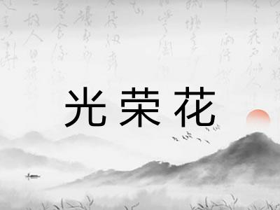 光荣花