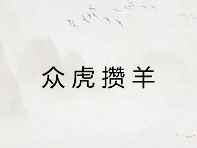 众虎攒羊
