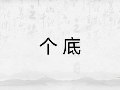 个底