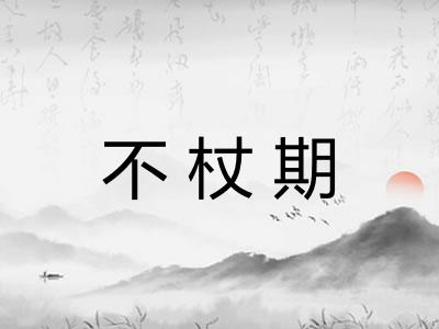 不杖期