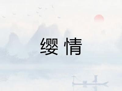 缨情
