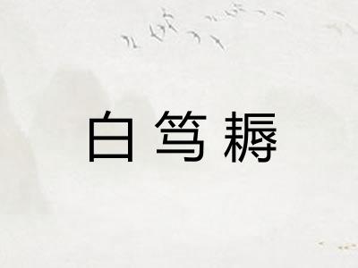 白笃耨