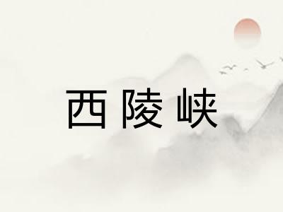西陵峡