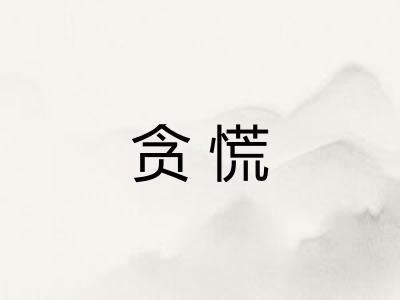 贪慌