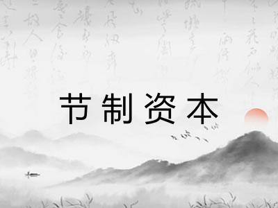 节制资本
