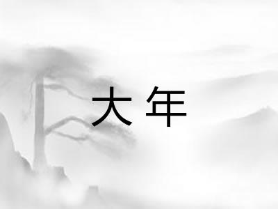大年