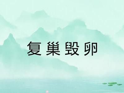 复巢毁卵