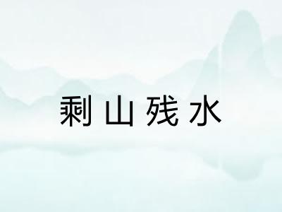 剩山残水