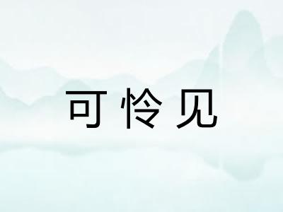 可怜见