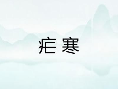 疟寒