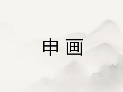 申画