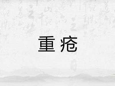 重疮