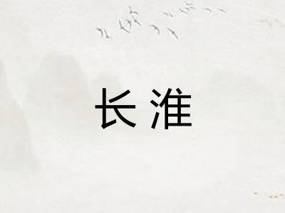 长淮