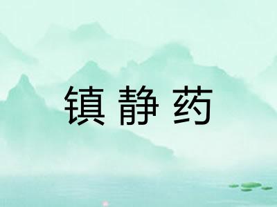 镇静药