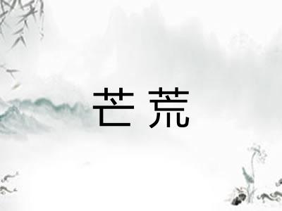 芒荒