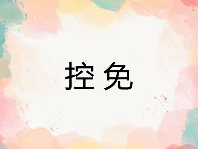 控免