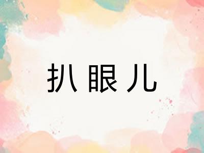 扒眼儿