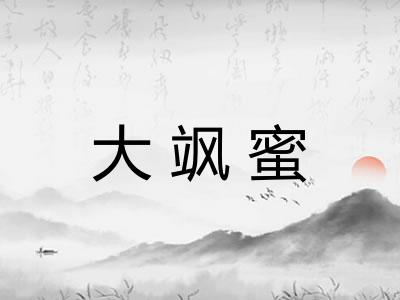 大飒蜜