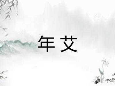 年艾