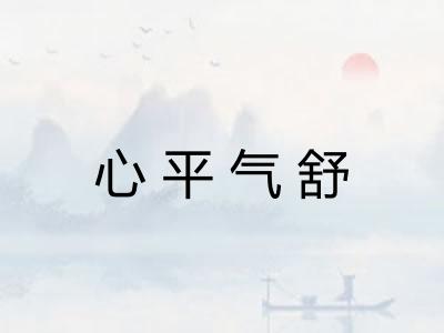心平气舒