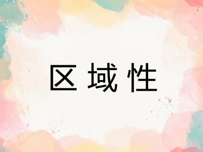区域性