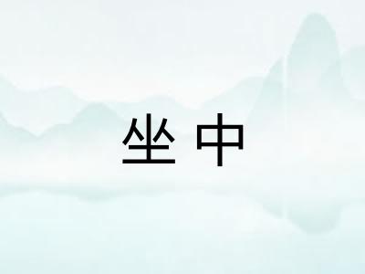 坐中