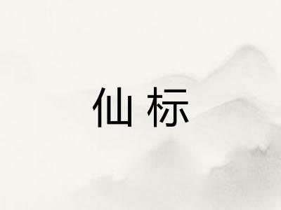 仙标